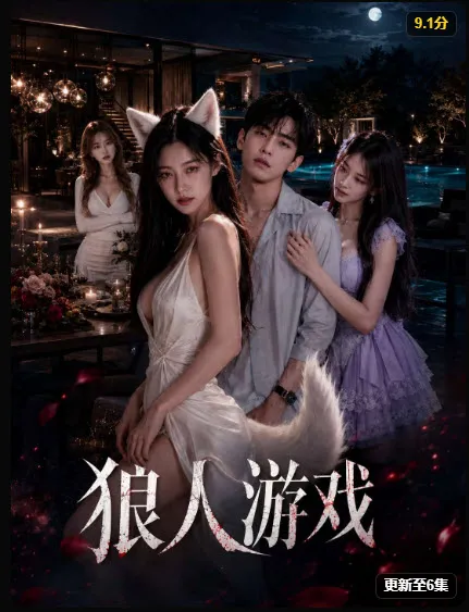 狼人游戏 - 红果魔改短剧播放量第一名